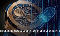 2023年最新虚拟币大盘点：