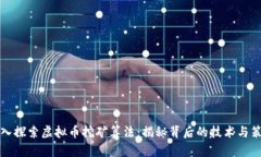 深入探索虚拟币挖矿算法