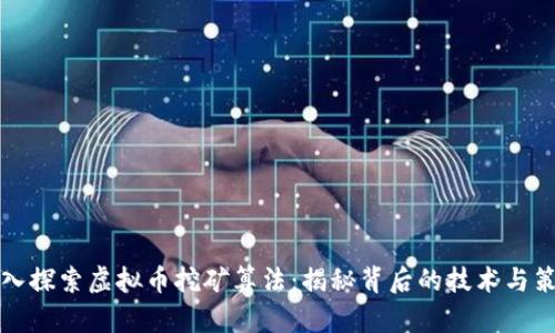 深入探索虚拟币挖矿算法：揭秘背后的技术与策略