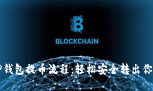 完美理解TP钱包提币流程：轻松安全转出你的数字资产