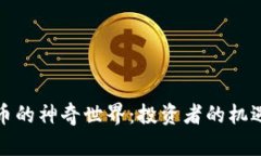 炒虚拟币的神奇世界：投