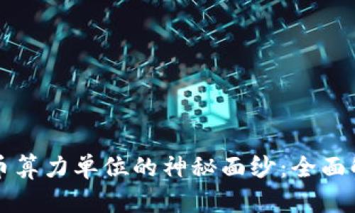 揭开虚拟币算力单位的神秘面纱：全面解析与应用