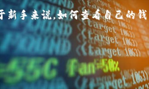 u引言/u

在区块链日益普及的今天，代币钱包的使用成为了许多加密货币投资者日常生活的一部分。TP钱包因其简便、安全的特点，吸引了众多用户。然而，对于新手来说，如何查看自己的钱包地址常常是一个头疼的问题。在本文中，我们将详细介绍在TP钱包中查看钱包地址的步骤，并解答一些相关的疑问，帮助大家更好地使用这一工具。

u选择合适的/u

如何轻松查看TP钱包地址：新手指南与常见问题解答