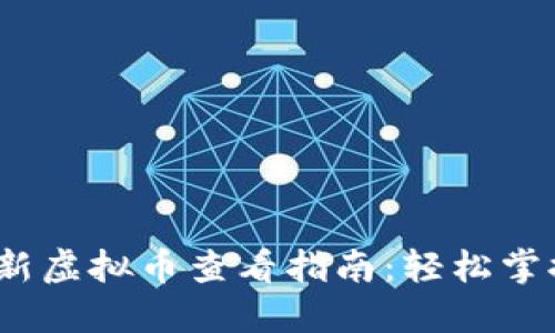 2023年最新虚拟币查看指南:轻松掌握市场动态