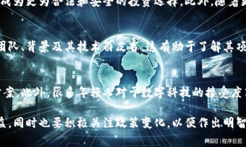   国外虚拟币交易的合法性分析：破解数字货币的迷雾 / 

 guanjianci 虚拟币, 数字货币, 合法性, 国外交易 /guanjianci 

一、虚拟币及其兴起

虚拟币，又称数字货币，以比特币最为人知，它于2009年首次面世，开启了数字经济的新篇章。随后，众多虚拟币如雨后春笋般涌现，形成了一个庞大的数字货币市场。虚拟币的特点在于其去中心化、匿名性以及跨国界的便利性，这使其逐渐受到投资者的青睐，以及普通用户的关注。

然而，随着虚拟币交易的井喷式增长，围绕其合法性的问题逐渐引发了广泛的争议。尤其是在国际市场上，各国政府对虚拟币的监管政策千差万别，这让许多投资者在参与交易时感到无所适从。

二、不同国家对虚拟币的态度

国家对虚拟币的态度各有不同，一些国家大力支持虚拟币的发展，试图通过政策引导其健康发展，而另一些国家则采取了严格的监管措施，甚至完全禁止虚拟币交易。以下是一些主要国家的态度：

h41. 美国/h4
美国是虚拟币交易最活跃的国家之一，然而，各州的监管政策不一，联邦政府也未出台统一的法律框架。尽管如此，美国证券交易委员会（SEC）与商品期货交易委员会（CFTC）对虚拟币市场的监管已经逐渐加强，尤其在防范欺诈及保护投资者方面，表现出了较高的重视。

h42. 中国/h4
中国是对虚拟币持有较为严格态度的国家之一。虽然早期的比特币交易曾一度风靡一时，但自2017年以来，中国政府采取了一系列措施，全面禁止虚拟币交易。此后，虽然市场仍然有需求，但交易平台的合规性及合法性问题让许多人选择了“隐秘”方式参与交易。

h43. 欧洲/h4
在欧洲，情况则相对复杂。欧盟并未全面禁止虚拟币，但是各国情况不同，例如德国已将比特币定义为法定货币，而法国则更倾向于加强监管以防范潜在风险。

h44. 日本/h4
与许多国家相反，日本对虚拟币采取了“开放”的态度。日本已经建立了针对虚拟货币交易所的监管框架，允许合法的交易平台运营，并将在一定条件下保护用户的资金安全。

三、合法交易的注意事项

对于希望参与国际虚拟币交易的用户，了解法律框架及各国对虚拟币的监管政策至关重要。以下是几条建议：

h41. 了解当地法律法规/h4
在参与虚拟币交易之前，首先要了解自己所在国家或地区的法律法规，确保自己是合法参与。例如，某些国家允许个人投资和交易虚拟币，而另一些国家可能会限制或禁止这类活动。

h42. 选择合规的交易平台/h4
选择一个合规且声誉良好的交易平台至关重要。在交易所进行交易前，要检查该平台是否获得当地监管机构的许可，确保资金安全。

h43. 保护自己的权益/h4
在参与虚拟币投资时，用户要学会保护自己的权益，避免因缺乏了解而成为骗局的受害者。对平台的用户评价、团队的背景及交易记录进行详细调查，都是保护自己安全的重要手段。

h44. 注意税务问题/h4
虚拟币交易的收益是否需要纳税，取决于当地的税法。对于大多数国家而言，虚拟币的交易收益通常被视为资本利得，用户要以此为基础，按照法律规定进行报税。

四、市场趋势与未来展望

随着技术的进步，虚拟币市场的未来将会出现怎样的变化，值得我们去思考。虽然目前面临着许多挑战，包括监管的不确定性、安全问题以及技术革新带来的风险，但数字货币的广泛应用前景仍然吸引着众多投资者的关注。

许多专家预测，未来几年，虚拟币可能会走上更加规范化的发展道路。越来越多的国家预计会出台更为明确、有序的监管政策，使虚拟币的交易成为更为合法和安全的投资选择。此外，随着更多企业和商业模式接纳数字货币，虚拟币可能会在支付、智能合约等领域深度整合，推动其应用价值的提升。

问题一：如何判断一个虚拟币的合法性？
判断虚拟币的合法性通常需要综合考虑多个因素：首先，查看该虚拟币是否在你所在的国家或地区被认定为合规货币。其次，调查该币的开发团队、背景及其技术白皮书，这有助于了解其项目的真实性与可靠性。此外，观察该币的市场表现，以及社区的反馈和支持度也很重要，很多时候一个强大的社区能反映出该币的潜力和前景。

问题二：在新兴市场上，虚拟币交易是否流行？
在很多新兴市场中，虚拟币交易逐渐成为一种流行的投资选择。由于部分地区的金融服务尚不健全，虚拟币提供了一种方便快捷的金融替代方案。此外，很多年轻人对于数字科技的接受度高于传统金融产品，加速了虚拟币在新兴市场的普及。然而，虽然需求量增加，用户在选择投资时仍要谨慎，避免因市场波动带来的风险。

总的来说，国外的虚拟币交易是否合法取决于各地区的法律框架及政策倾向。在复杂多变的市场环境中，消费者需时刻保持警惕，保护自身权益，同时也要积极关注政策变化，以便作出明智的投资决策。