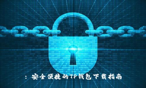 : 安全便捷的TP钱包下载指南