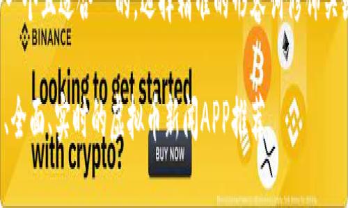 思考一个且适合  的，选择精准的形容词修饰关键词：

最新、全面、实时的虚拟币新闻APP推荐