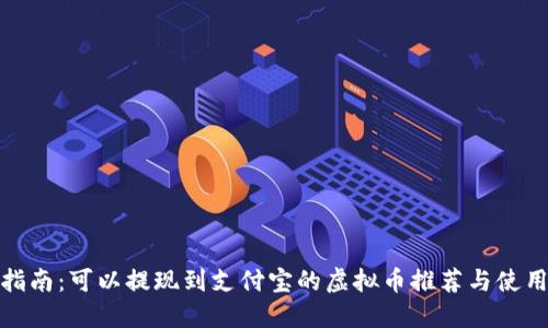 最全指南：可以提现到支付宝的虚拟币推荐与使用技巧