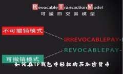 如何在TP钱包中轻松购买加