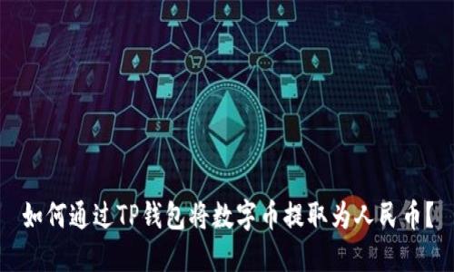 如何通过TP钱包将数字币提取为人民币？