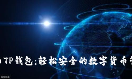 探索Pi币TP钱包:轻松安全的数字货币管理方式