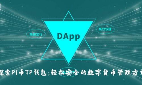 探索Pi币TP钱包:轻松安全的数字货币管理方式