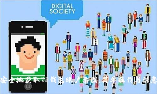 如何安全地获取TP钱包账户截图:简单操作与注意事项