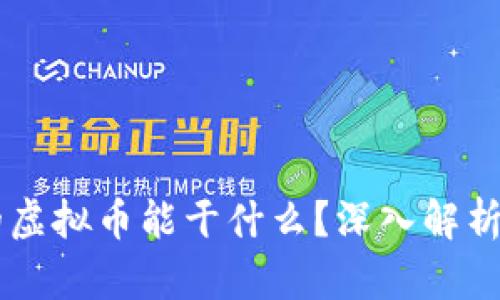 量子特攻的虚拟币能干什么?深入解析与实际应用