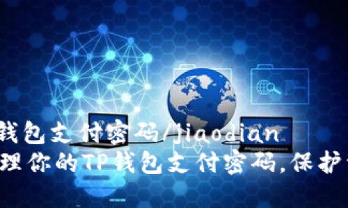 jiaodiantp钱包支付密码/jiaodian
如何安全管理你的TP钱包支付密码,保护资产不被盗!