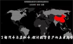 了解代币与虚拟币：探讨