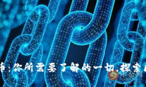 XGAME虚拟币:你所需要了解的一切,探索区块链的未来