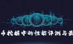 显卡在虚拟币挖掘中的性