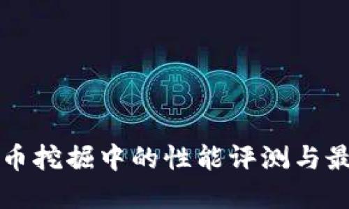 显卡在虚拟币挖掘中的性能评测与最佳选择指南