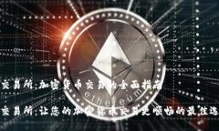 TP交易所：加密货币交易的