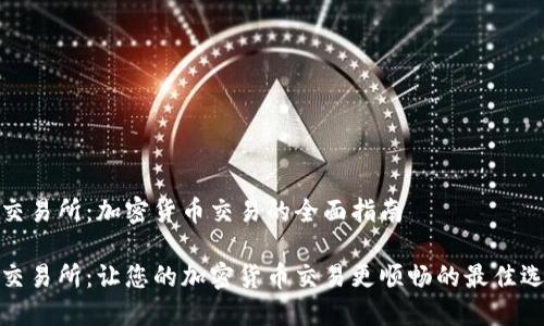 TP交易所:加密货币交易的全面指南
TP交易所:让您的加密货币交易更顺畅的最佳选择