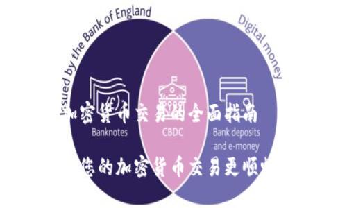 TP交易所:加密货币交易的全面指南
TP交易所:让您的加密货币交易更顺畅的最佳选择