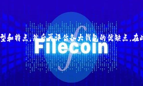 为了帮助你了解哪些虚拟币钱包好用，我们首先要明确虚拟币钱包的类型和特点，然后再评估各大钱包的优缺点。在此过程中，我将为你提供一个的和关键词组合，以增加这篇文章的曝光率。

优质
2024年最值得信赖的虚拟币钱包推荐，守护你的数字资产