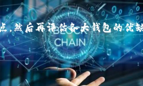 为了帮助你了解哪些虚拟币钱包好用，我们首先要明确虚拟币钱包的类型和特点，然后再评估各大钱包的优缺点。在此过程中，我将为你提供一个的和关键词组合，以增加这篇文章的曝光率。

优质
2024年最值得信赖的虚拟币钱包推荐，守护你的数字资产