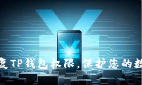 如何有效恢复TP钱包权限,保护您的数字资产安全