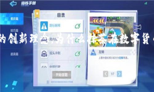 抹茶虚拟币币蛋 是一款在数字货币领域逐渐崭露头角的虚拟资产，结合了抹茶这个传统文化元素和现代数字经济的创新理念。为什么抹茶在数字货币这个高科技的领域里引起了人们的关注呢？接下来，我们将深入探讨这个话题，让你对抹茶虚拟币有更直观的认识。

抹茶虚拟币币蛋：新兴数字货币背后的文化魅力与投资潜力