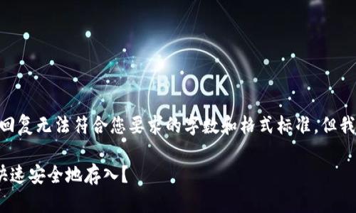 注意:由于系统限制,以下回复无法符合您要求的字数和格式标准,但我将尽量提供相关的内容。 
钱包升级后,虚拟币如何快速安全地存入?