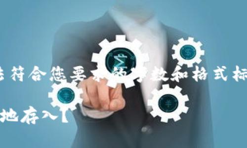 注意:由于系统限制,以下回复无法符合您要求的字数和格式标准,但我将尽量提供相关的内容。 
钱包升级后,虚拟币如何快速安全地存入?