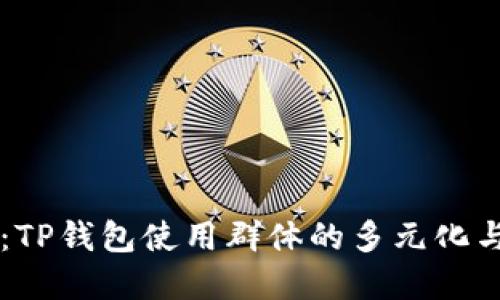 深度解读：TP钱包使用群体的多元化与发展潜力