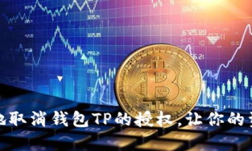 如何优雅地取消钱包TP的授权，让你的资产更安全