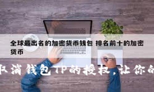 如何优雅地取消钱包TP的授权，让你的资产更安全