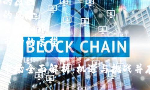 有关于虚拟货币市场整体状态、投资机会及风险的分析
以下是本文的结构大纲:
1. 当前虚拟币市场概况
2. 投资虚拟币的原因
3. 虚拟币投资的风险
4. 如何理智投资虚拟币
5. 未来虚拟币市场的展望
2023年虚拟币市场全面解析:机遇与挑战并存的投资新风口