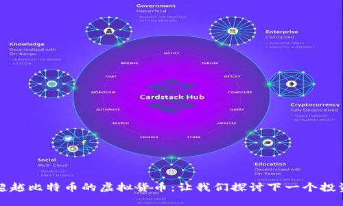即将超越比特币的虚拟货币：让我们探讨下一个投资热潮