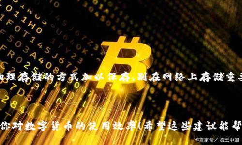 jiaoti如何将交易所的数字货币安全转入TP钱包？/jiaoti  
交易所, TP钱包, 数字货币, 转账/guanjianci   

认识交易所和TP钱包  
在crypto世界里，交易所和钱包就像是我们日常生活中的银行和储蓄罐。交易所是你可以进行数字货币买卖的地方，就像你在银行中的交易窗口。而TP钱包，则是你存放和管理这些数字资产的安全场所，它允许你随时随地访问和使用你的加密货币。  

为什么要将币转到TP钱包?  
或许你会问，为什么要把在交易所里购买的币转到TP钱包里呢？这里面有几个原因：  
首先，安全性。将币存放在交易所中虽然方便，但交易所本身存在被攻击的风险。历史上，很多著名的交易所因为黑客攻击而失去了大量用户的资金。而TP钱包作为一种个人钱包，优先保证你的资产不受到外界的不法干扰。  
其次，控制权。将币转到TP钱包后，你将完全掌握自己的资产，没有任何第三方可以限制你的操作。这也意味着你能够随时按自己的意愿进行交易和转账.  
最后，使用便利性。通过TP钱包，你能够在DeFi、NFT等多个新兴领域中获得更大的参与机会。很多新兴项目在推出时首选在钱包中使用，这样就能获得更多的收益。  

在交易所提币之前的准备工作  
在开始转账之前，你需要做好一些准备工作：  
ol  
    listrong确保有TP钱包：/strong如果你还没有TP钱包，可以在TP钱包官网下载并进行注册，确保你保存好助记词和私钥，这是打开和恢复你钱包的关键信息。/li  
    listrong确认链上类型：/strong不同的数字货币可能基于不同的区块链。例如，Ethereum上的ERC20代币和Bitcoin是不同的。在转移之前，一定要确认你的TP钱包支持你要转移的数字货币类型。/li  
    listrong准备好交易所信息：/strong登录到你的交易所账户，查看你的余额，确保拥有足够的余额进行转账。/li  
    listrong了解转账费用：/strong转账有可能涉及区块链的手续费，了解这些信息可以让你的资产更加合理配置。/li  
/ol  

开始转账的步骤  
接下来，我们来看看具体的转账步骤：  
ol  
    li进入你的交易所账号，找到“资金管理”或“资产”页面。/li  
    li选择你要转入TP钱包的数字货币，并点击“提币”或“提现”按钮。/li  
    li在“提现地址”栏中，输入你TP钱包的数字货币地址。确保地址的正确性，因为一旦发送，无法恢复。/li  
    li填写转账金额，这时还应当检查并确保转账金额足以覆盖矿工费。/li  
    li确认所有信息无误后，提交转账请求。/li  
    li根据交易所的要求，进行二次身份验证，比如输入短信验证码或邮箱确认。/li  
/ol  

转账后的注意事项  
提交转账请求后，并不意味着一切就结束了。你需要注意以下几个方面：  
ol  
    listrong监控转账状态：/strong大多数交易所会提供一个转账状态页面，你可以查看转账进度。确认状态显示为“成功”后，就可以在TP钱包中看到你的资产了。/li  
    listrong保持信息安全：/strong始终确保你在交换信息时使用安全的网络，尽量避免在公共Wi-Fi上进行交易，确保你的账户安全。/li  
    listrong更新钱包设置：/strong一旦你的资产进入TP钱包，考虑开启更多的安全设置，例如双重认证等，提升安全性。/li  
/ol  

相关问题解答  

h4问题一：如果转账时出现问题，该怎么办？/h4  
在转账过程中，如果遇到问题，例如资金未到账或者交易失败，你可以进行以下操作：  
ul  
    listrong查看交易记录：/strong对于很多交易所，你可以在个人账户里面查看到所有的交易记录，确认资金是否已经发出。/li  
    listrong联系客服：/strong如果你确认资金已经提现但未到账，一般可以联系交易所的客服，详细说明情况，并提供相关的交易证据。/li  
    listrong检查区块链状态：/strong如果交易信息已被确认但仍未到账，可以通过区块链浏览器查看交易状态，确认是否同步到TP钱包。一般来说，确认后的资金会在几分钟后到账。/li  
/ul  

h4问题二：如何保护我的TP钱包安全？/h4  
为了保护TP钱包的安全，你可以采取以下措施：  
ul  
    listrong创建强密码：/strong设置一个复杂且独特的密码，这样可以降低被破解的风险。/li  
    listrong定期备份数据：/strong定期对你的钱包数据进行备份，尤其是助记词与私钥。可以选择物理存储的方式加以保存，别在网络上存储重要内容。/li  
    listrong开启双重验证：/strong对任何有支持双重验证的功能都开启，增加你的账户安全。/li  
/ul  

总之，将交易所的币转到TP钱包是一个既简单又必要的步骤，这不仅有助于确保资产的安全，还能提高你对数字货币的使用效率！希望这些建议能帮助你顺利完成转账，享受数字货币世界的无限可能。