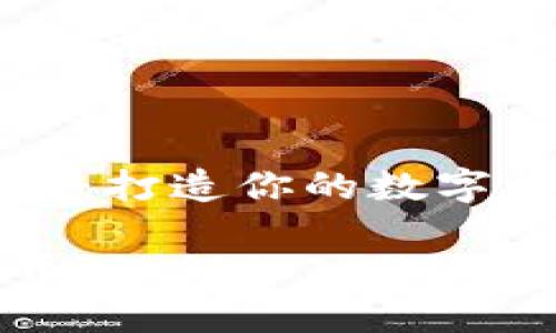 社交型虚拟币：打造你的数字社交圈

社交型虚拟币：如何融入你的在线社交生活