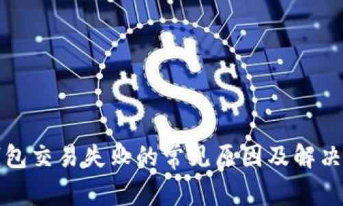 TP钱包交易失败的常见原因及解决方案