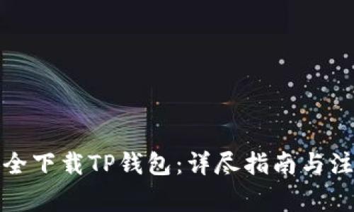 如何安全下载TP钱包：详尽指南与注意事项