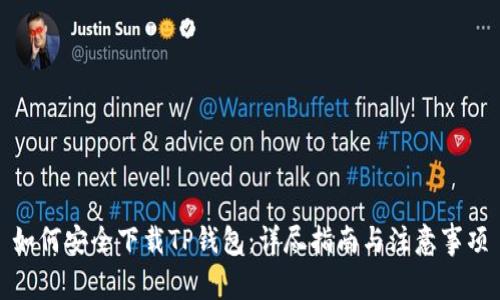 如何安全下载TP钱包：详尽指南与注意事项