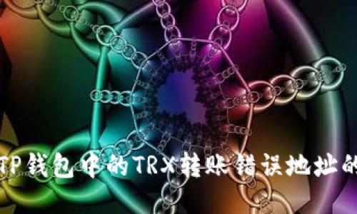 如何处理TP钱包中的TRX转账错误地址的退回问题