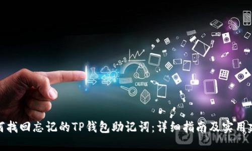 如何找回忘记的TP钱包助记词:详细指南及实用建议