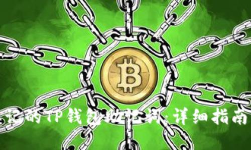 如何找回忘记的TP钱包助记词:详细指南及实用建议