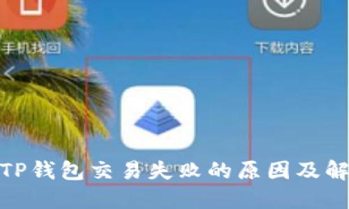 : 了解TP钱包交易失败的原因及解决方案
