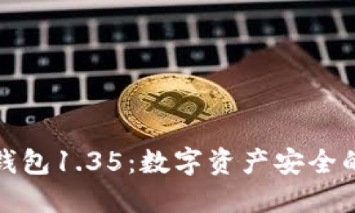探索TP冷钱包1.35:数字资产安全的最佳选择