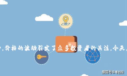 虚拟币市场是一个波动性极大的领域,各种虚拟币的价格都可能因多种因素而出现剧烈变化。BTD虚拟币作为其中一种,价格的波动引发了众多投资者的关注。今天,我们将深入探讨BTD虚拟币的价格趋势、影响因素及其投资价值。希望通过这篇文章,能够帮助您更好地理解这一市场。
BTD虚拟币价格走势与投资潜力全解析