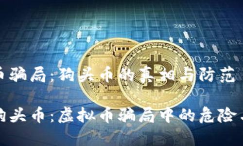 虚拟币骗局:狗头币的真相与防范
揭露狗头币:虚拟币骗局中的危险与策略