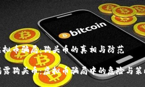 虚拟币骗局:狗头币的真相与防范
揭露狗头币:虚拟币骗局中的危险与策略